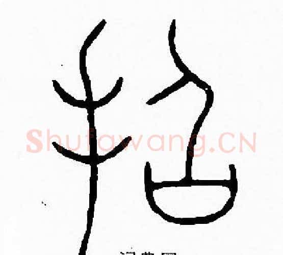 招字李阳冰毛笔篆书书法写法,摘自李阳冰毛笔篆书书法作品