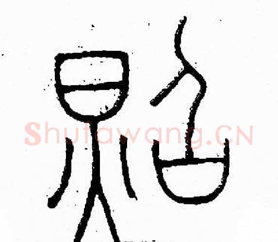 照字李阳冰毛笔篆书书法写法,摘自李阳冰毛笔篆书书法作品