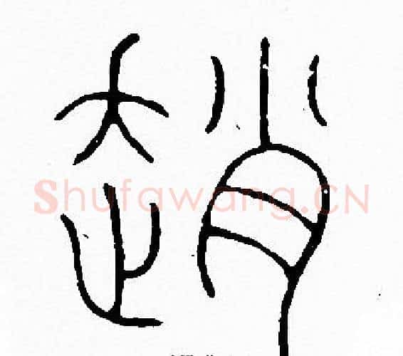 趙字李阳冰毛笔篆书书法写法,摘自李阳冰毛笔篆书书法作品
