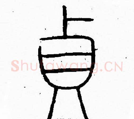 贞字李阳冰毛笔篆书书法写法,摘自李阳冰毛笔篆书书法作品
