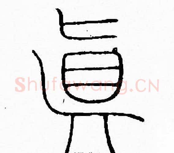 眞字李阳冰毛笔篆书书法写法,摘自李阳冰毛笔篆书书法作品
