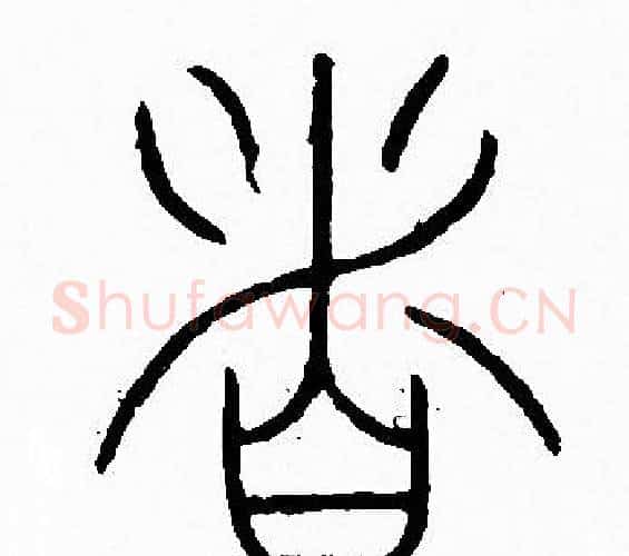 者字李阳冰毛笔篆书书法写法,摘自李阳冰毛笔篆书书法作品