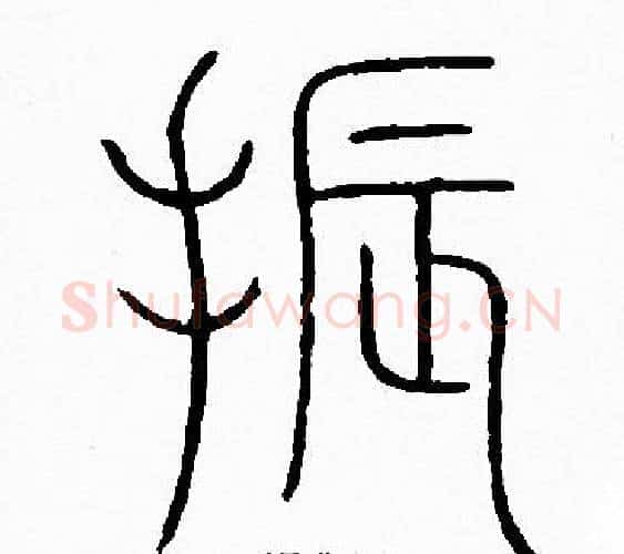 振字李阳冰毛笔篆书书法写法,摘自李阳冰毛笔篆书书法作品