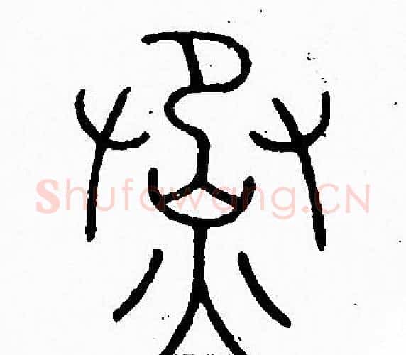 烝字李阳冰毛笔篆书书法写法,摘自李阳冰毛笔篆书书法作品