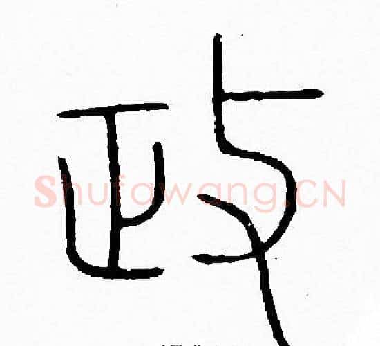 政字李阳冰毛笔篆书书法写法,摘自李阳冰毛笔篆书书法作品