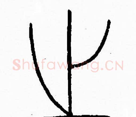 之字李阳冰毛笔篆书书法写法,摘自李阳冰毛笔篆书书法作品