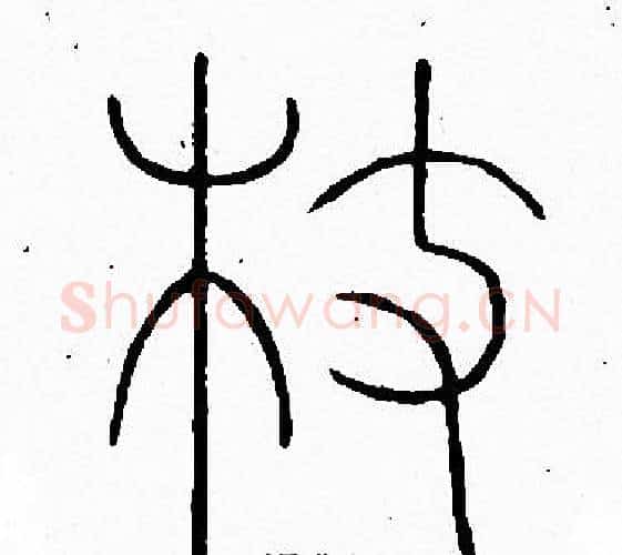 枝字李阳冰毛笔篆书书法写法,摘自李阳冰毛笔篆书书法作品