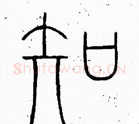 知字李阳冰毛笔篆书书法写法,摘自李阳冰毛笔篆书书法作品