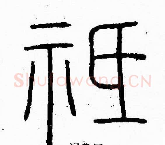 祗字李阳冰毛笔篆书书法写法,摘自李阳冰毛笔篆书书法作品
