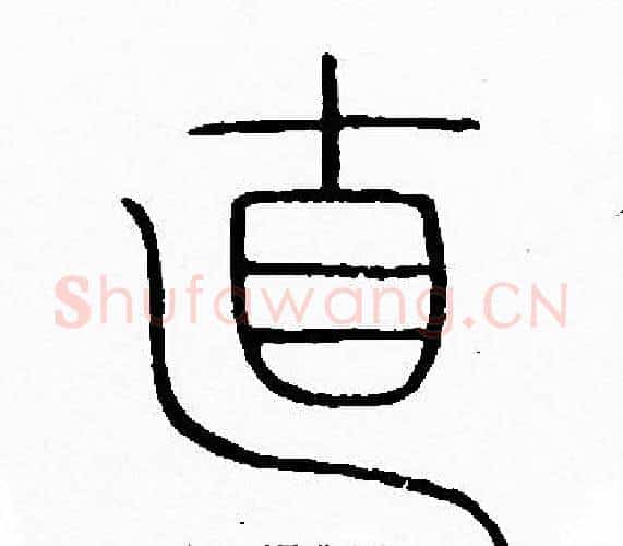 直字李阳冰毛笔篆书书法写法,摘自李阳冰毛笔篆书书法作品