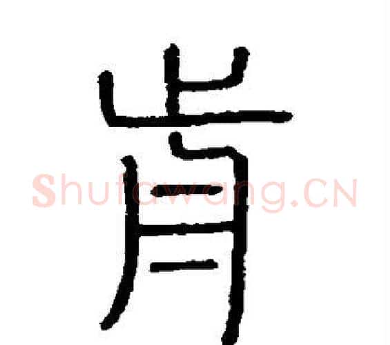 前字李斯毛笔篆书书法写法,摘自会稽刻石