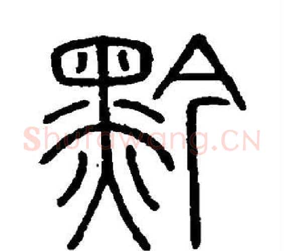 黔字李斯毛笔篆书书法写法,摘自会稽刻石