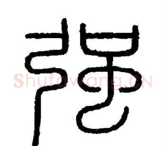 强字李斯毛笔篆书书法写法,摘自会稽刻石