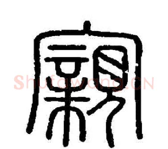 親字李斯毛笔篆书书法写法,摘自会稽刻石
