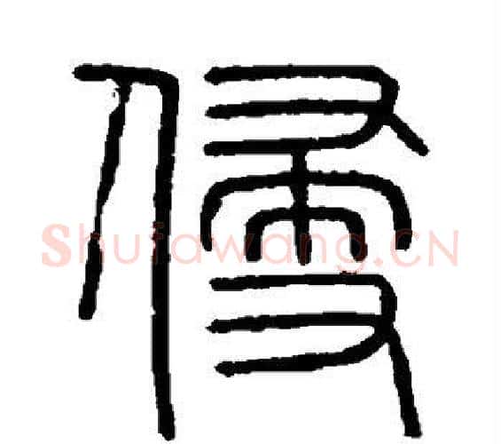 侵字李斯毛笔篆书书法写法,摘自会稽刻石