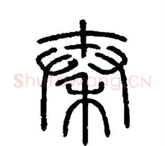 秦字李斯毛笔篆书书法写法,摘自会稽刻石