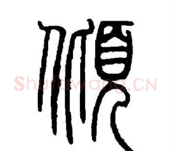 倾字李斯毛笔篆书书法写法,摘自会稽刻石