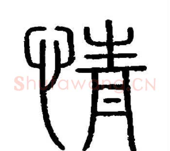 情字李斯毛笔篆书书法写法,摘自会稽刻石