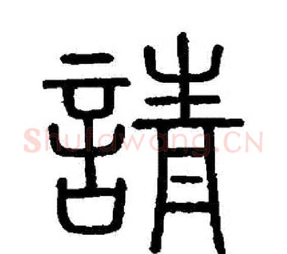 請字李斯毛笔篆书书法写法,摘自会稽刻石