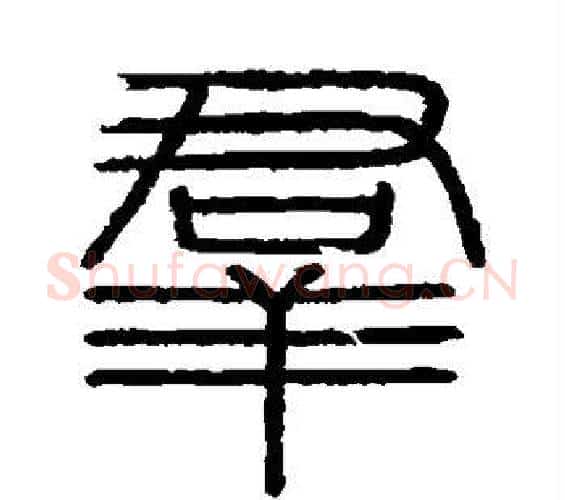 群字李斯毛笔篆书书法写法,摘自会稽刻石