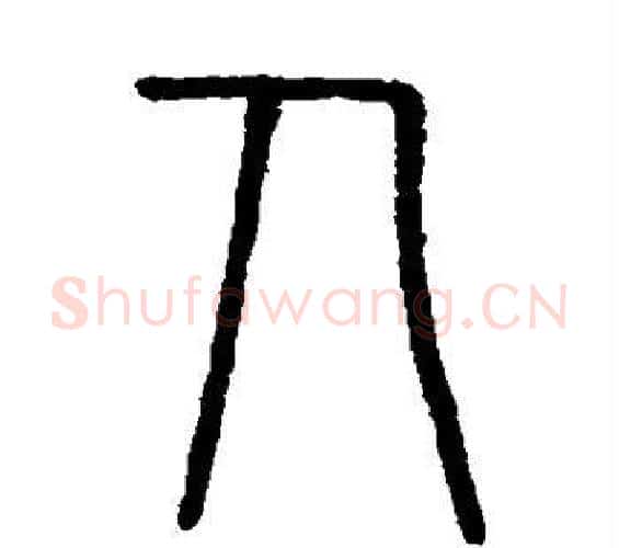 人字李斯毛笔篆书书法写法,摘自会稽刻石
