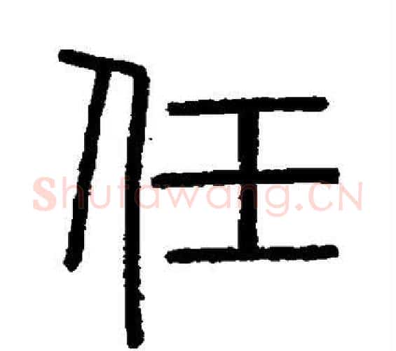 任字李斯毛笔篆书书法写法,摘自会稽刻石