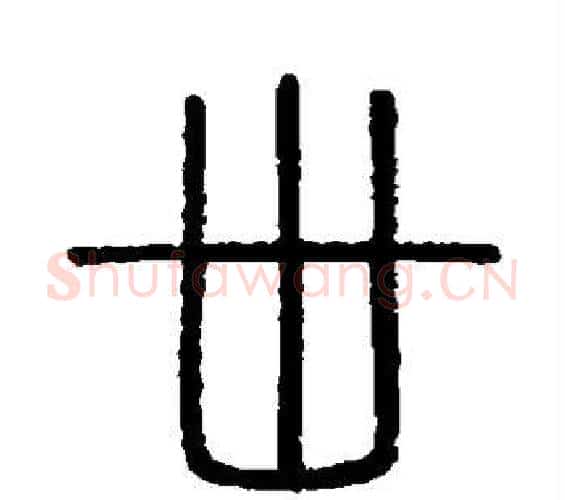 卅字李斯毛笔篆书书法写法,摘自会稽刻石