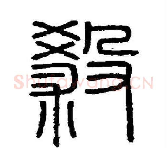 杀字李斯毛笔篆书书法写法,摘自会稽刻石