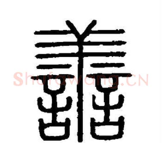 善字李斯毛笔篆书书法写法,摘自会稽刻石