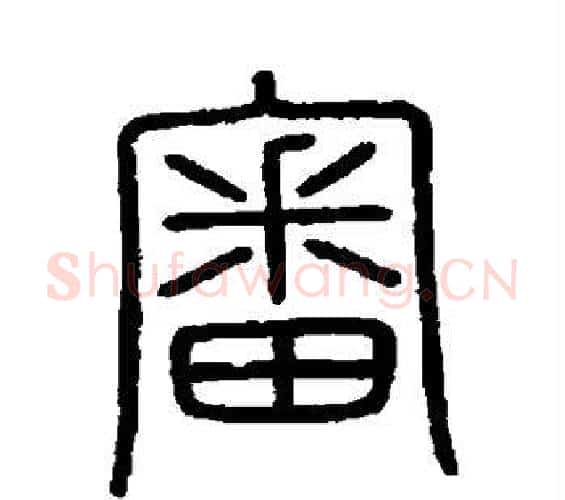 审字李斯毛笔篆书书法写法,摘自会稽刻石