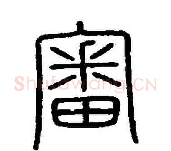 審字李斯毛笔篆书书法写法,摘自会稽刻石