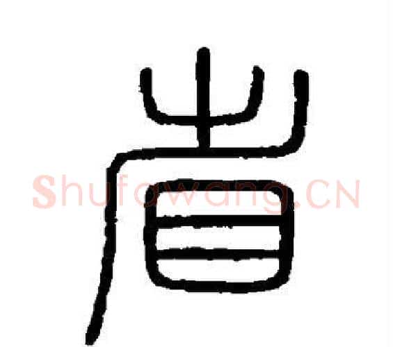 省字李斯毛笔篆书书法写法,摘自会稽刻石