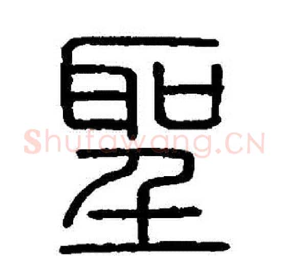 聖字李斯毛笔篆书书法写法,摘自会稽刻石
