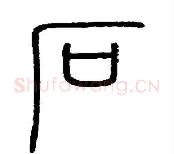 石字李斯毛笔篆书书法写法,摘自会稽刻石