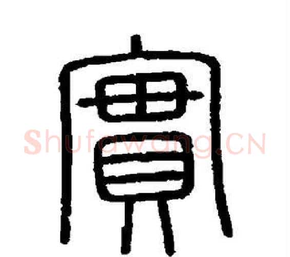 实字李斯毛笔篆书书法写法,摘自会稽刻石