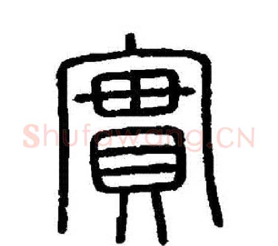 實字李斯毛笔篆书书法写法,摘自会稽刻石