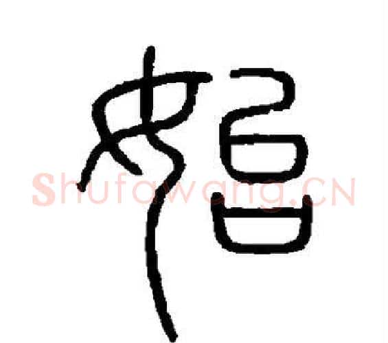 始字李斯毛笔篆书书法写法,摘自会稽刻石