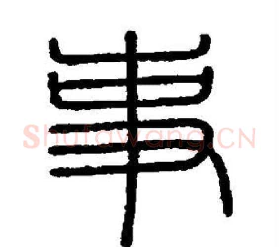 事字李斯毛笔篆书书法写法,摘自会稽刻石