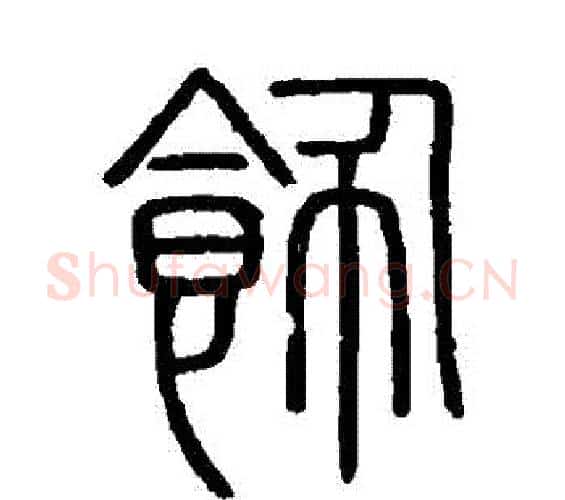 飾字李斯毛笔篆书书法写法,摘自会稽刻石