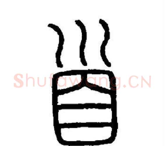 首字李斯毛笔篆书书法写法,摘自会稽刻石