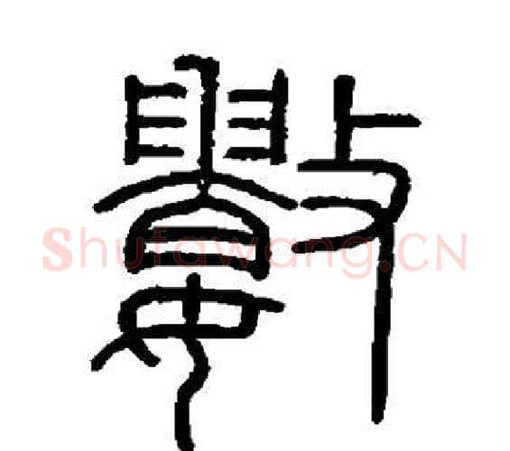 数字李斯毛笔篆书书法写法,摘自会稽刻石