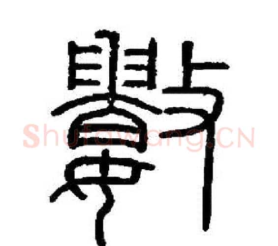 數字李斯毛笔篆书书法写法,摘自会稽刻石