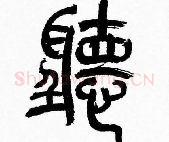 聽字韩天衡毛笔篆书书法写法,摘自韩天衡毛笔篆书书法作品