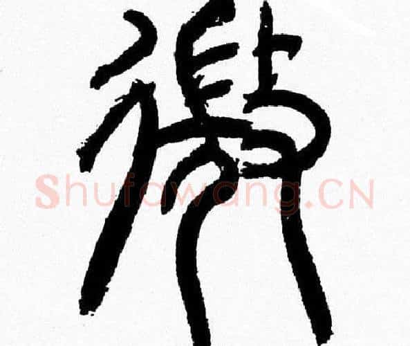 微字韩天衡毛笔篆书书法写法,摘自韩天衡毛笔篆书书法作品
