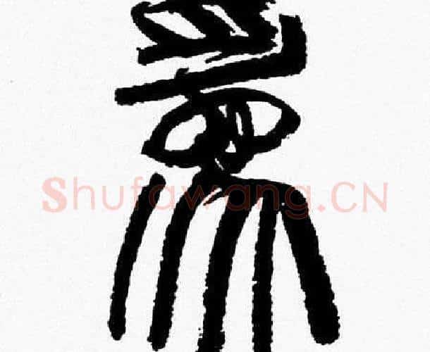 為字韩天衡毛笔篆书书法写法,摘自韩天衡毛笔篆书书法作品