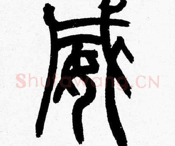 威字韩天衡毛笔篆书书法写法,摘自韩天衡毛笔篆书书法作品