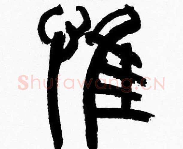 惟字韩天衡毛笔篆书书法写法,摘自韩天衡毛笔篆书书法作品