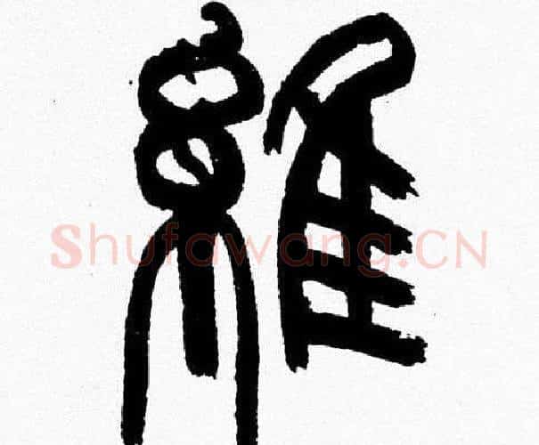維字韩天衡毛笔篆书书法写法,摘自韩天衡毛笔篆书书法作品
