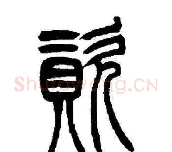 資字吴让之毛笔篆书书法写法,摘自吴让之毛笔篆书书法作品