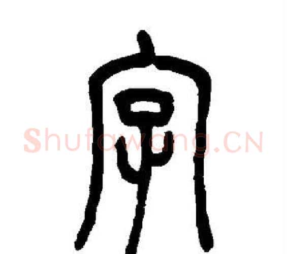 字字吴让之毛笔篆书书法写法,摘自吴让之毛笔篆书书法作品